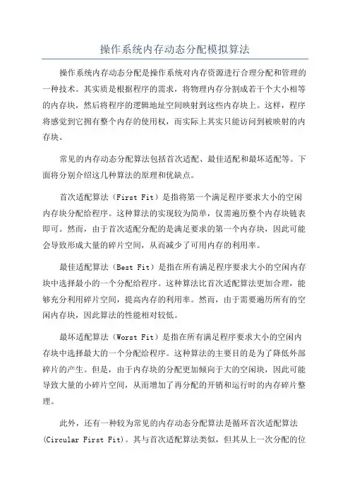 操作系统内存动态分配模拟算法