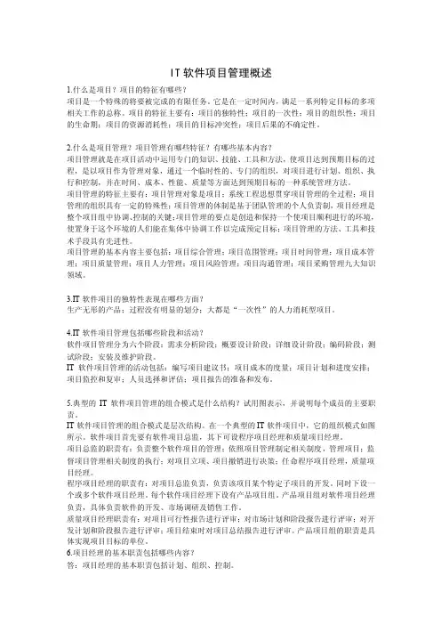 （最新）IT软件项目管理课后习题及答案