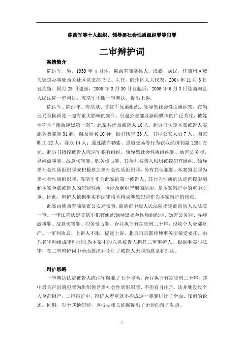 陈浩军等十人组织、领导黑社会性质组织罪等犯罪