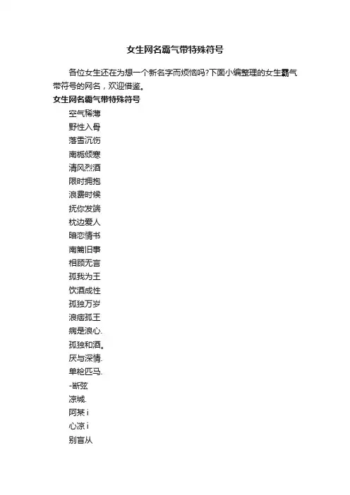 女生网名霸气带特殊符号