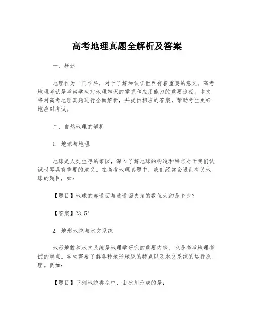 高考地理真题全解析及答案