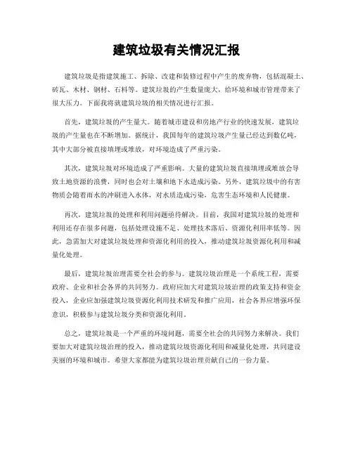 建筑垃圾有关情况汇报