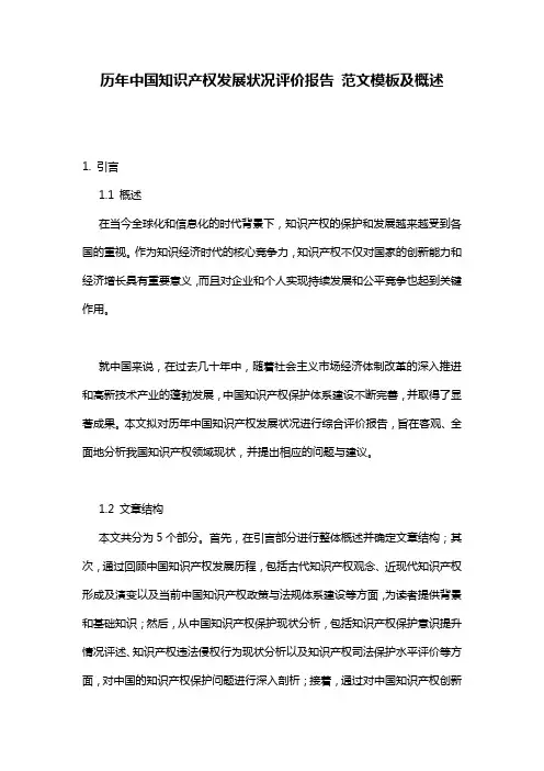 历年中国知识产权发展状况评价报告_范文模板及概述