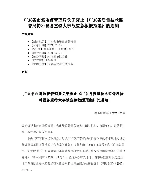 广东省市场监督管理局关于废止《广东省质量技术监督局特种设备重特大事故应急救援预案》的通知