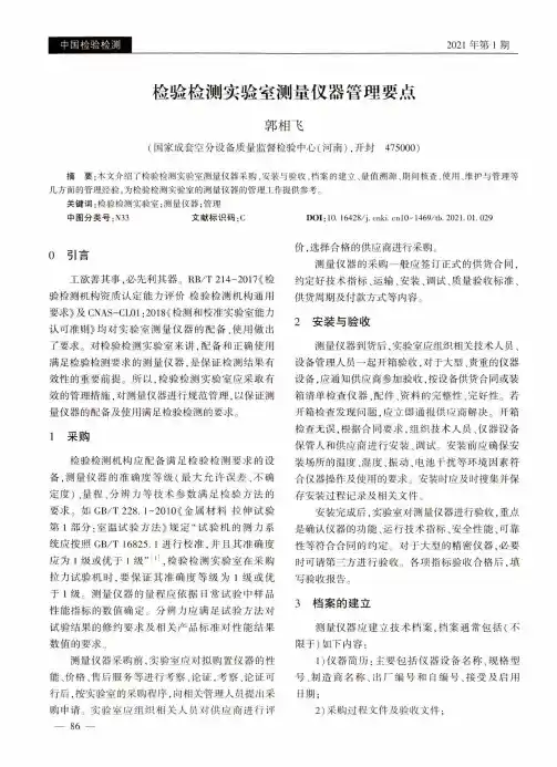 检验检测实验室测量仪器管理要点