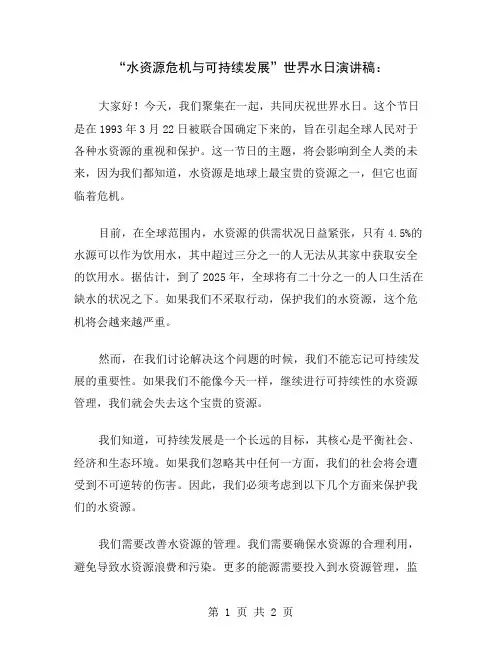 “水资源危机与可持续发展”世界水日演讲稿