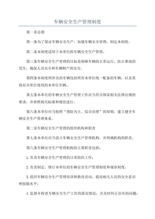 车辆安全生产管理制度