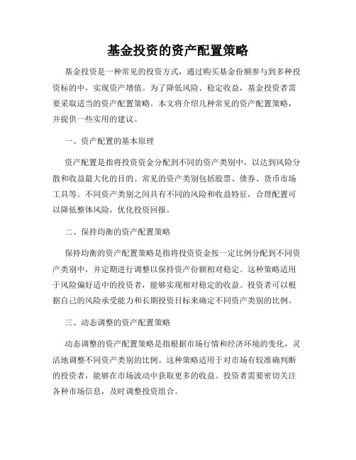 基金投资的资产配置策略