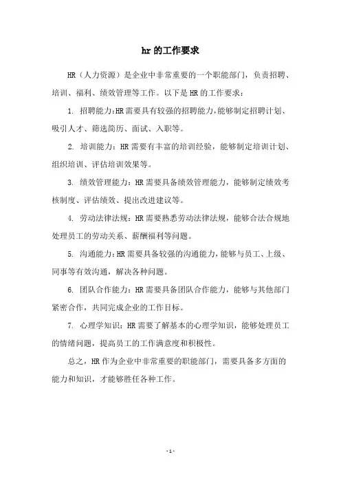 hr的工作要求