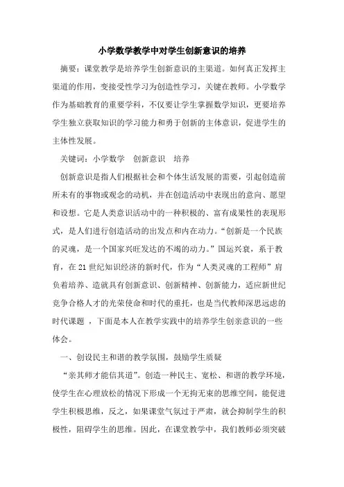 小学数学教学中对学生创新意识培养论文