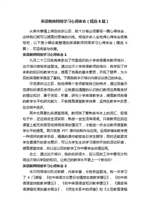 英语教师网络学习心得体会（精选6篇）