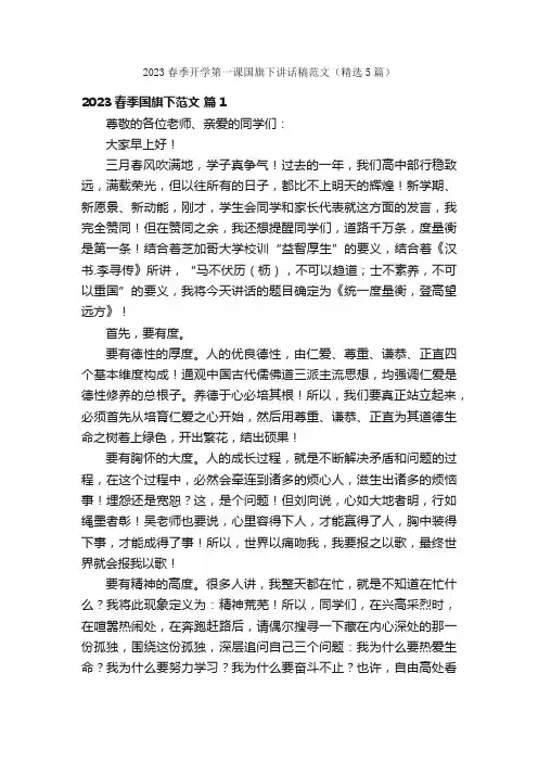 2023春季开学第一课国旗下讲话稿范文（精选5篇）