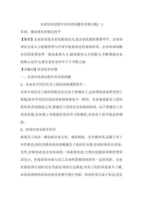 企业培训过程中存在的问题及对策分析(一)