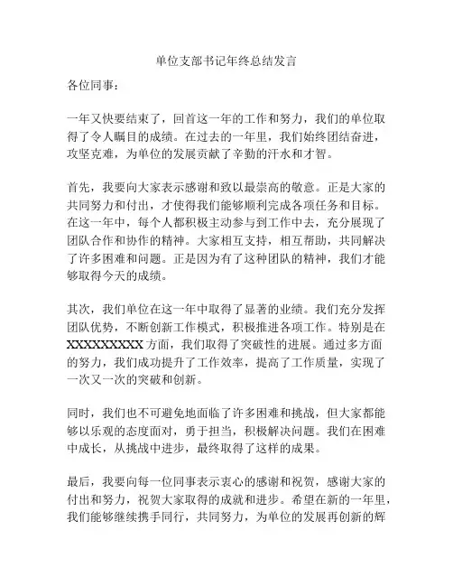 单位支部书记年终总结发言