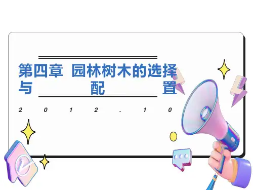 园林树种的调查规划