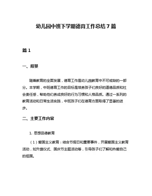 幼儿园中班下学期德育工作总结7篇