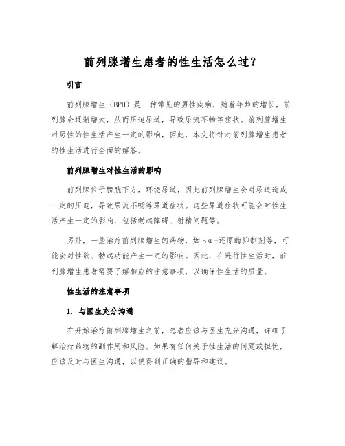 前列腺增生患者的性生活怎么过？