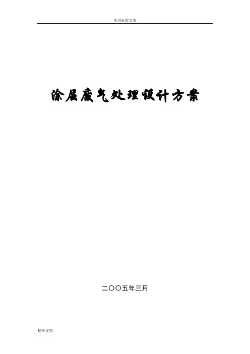 涂层废气处理方案设计