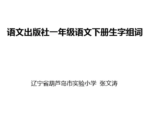 语文出版社一年级语文下册生字组词