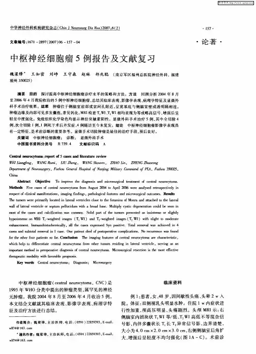 中枢神经细胞瘤5例报告及文献复习