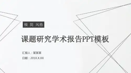 极简风课题研究学术报告PPT模板