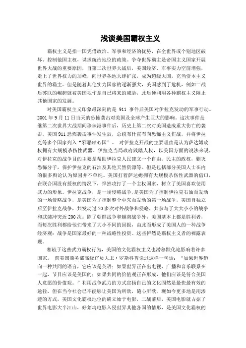 浅谈美国霸权主义