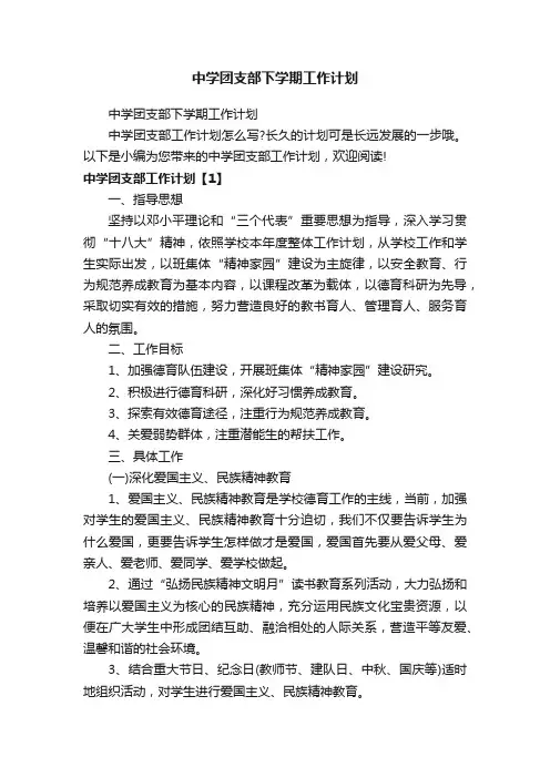 中学团支部下学期工作计划