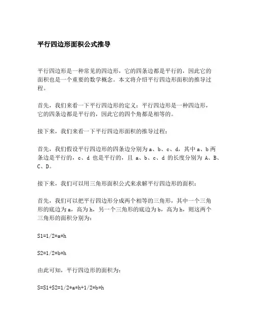 平行四边形面积公式推导