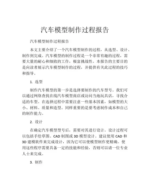 汽车模型制作过程报告