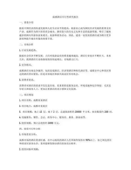 成都酒店可行性研究报告