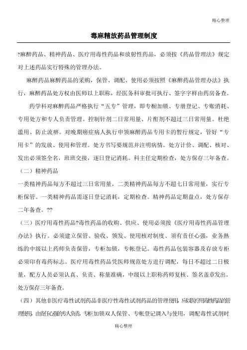 毒、麻、精、放、危险药物管理制度流程及使用情况