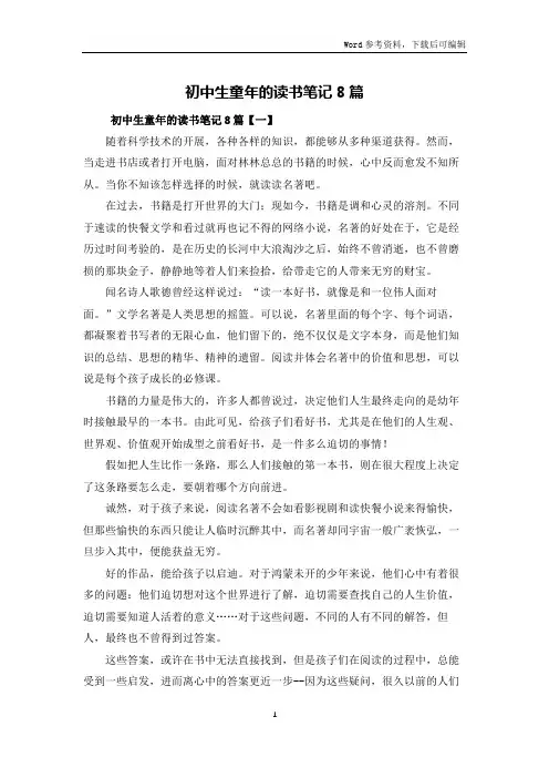 初中生童年的读书笔记8篇