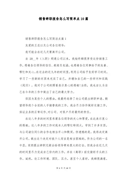 销售辞职报告怎么写简单点10篇
