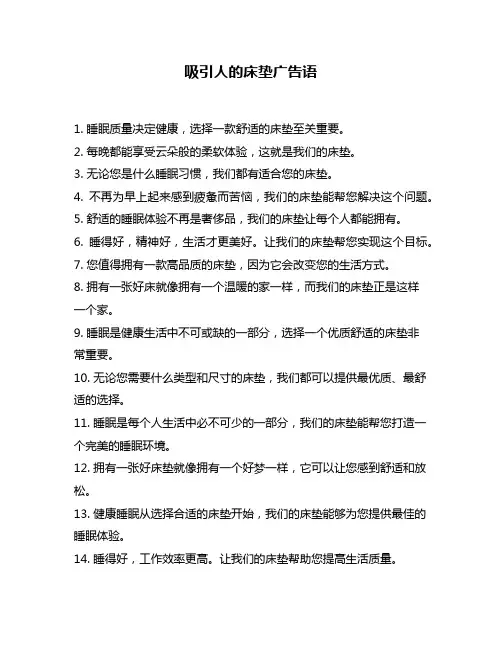 吸引人的床垫广告语
