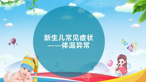 新生儿常见症状体温异常医疗护理授课课件ppt