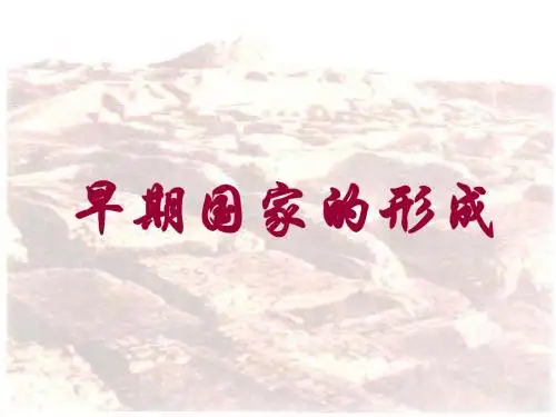 人教历史与社会八上《1.2早期国家与社会》PPT课件 (13)