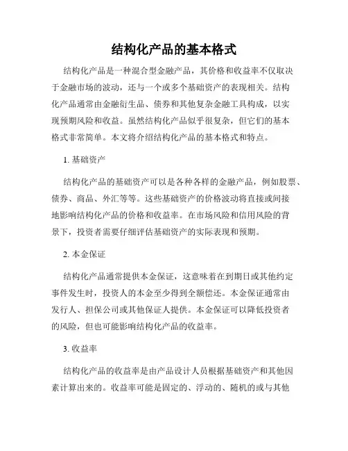 结构化产品的基本格式