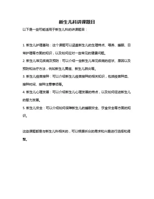 新生儿科讲课题目