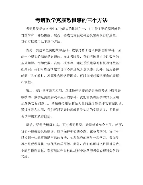 考研数学克服恐惧感的三个方法