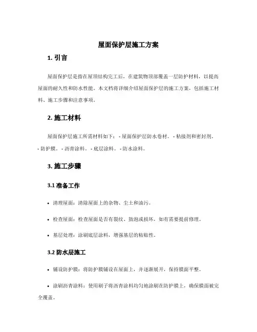 屋面保护层施工方案