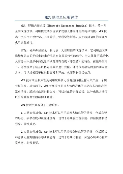 MRA原理及应用解读