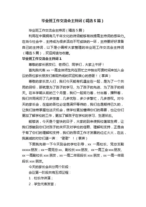 毕业班工作交流会主持词（精选5篇）