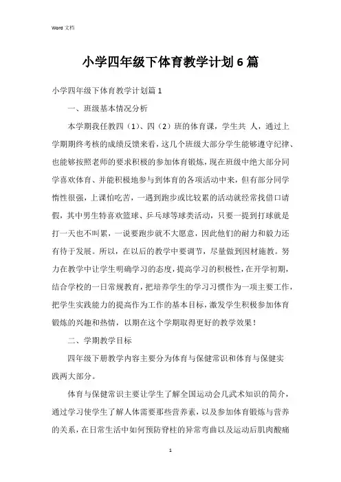 小学四年级下体育教学计划6篇