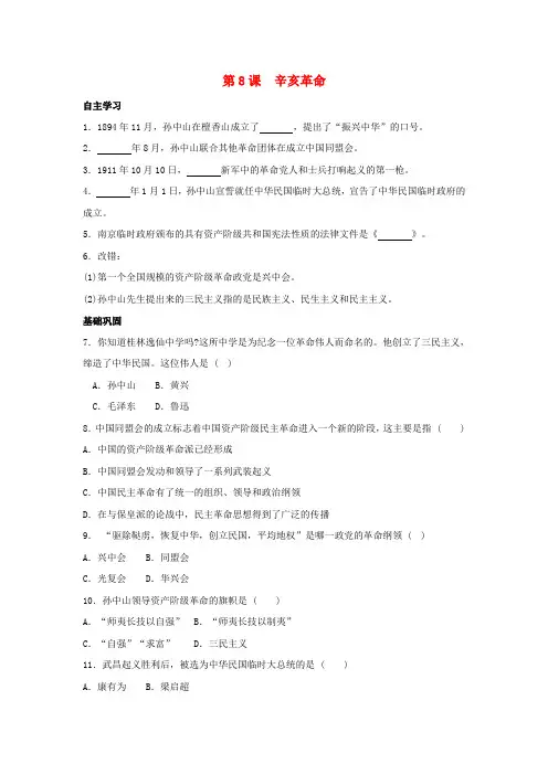 八年级历史上册 2.8《辛亥革命》同步练习 北师大版