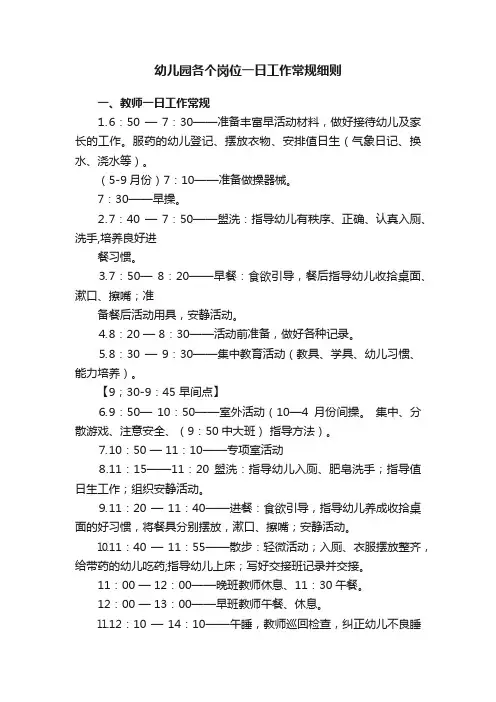 幼儿园各个岗位一日工作常规细则