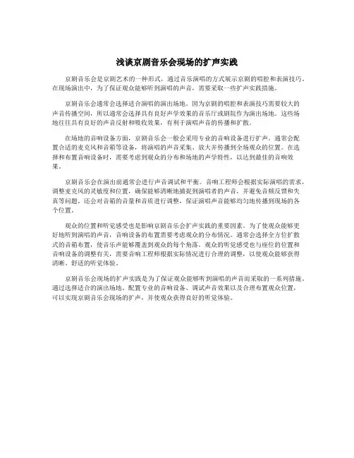 浅谈京剧音乐会现场的扩声实践