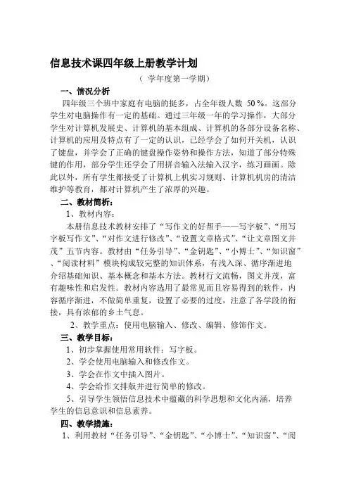 (完整版)小学四年级信息技术上册教案全册,推荐文档