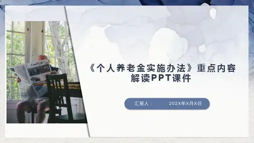 《个人养老金实施办法》重点内容解读PPT课件