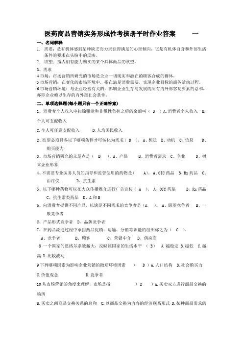 医药商品营销实务平时作业