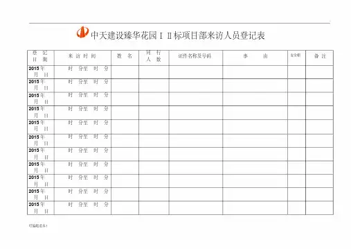 施工现场来访人员登记表